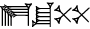 cuneiform E₂.|ŠU.PAP.PAP|