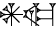 cuneiform AN.SAG