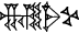 cuneiform NAM.|SAL.KUR|