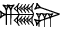 cuneiform ZI.IR