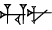 cuneiform HU.NU