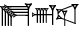 cuneiform E₂.|NUN.LAGAR|