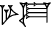 cuneiform GAR.HUL₂