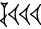 cuneiform |ŠU₂.U.U.U|