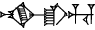 cuneiform |NU₁₁.BUR|.HU