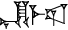 cuneiform |EN.ME.LAGAR|