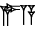 cuneiform |LAL₂.A|