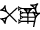 cuneiform |PAP.E|
