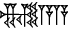 cuneiform NAM.A.A