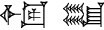 cuneiform |IGI.DIB| KU₄