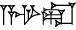cuneiform A.SUR.RA