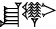 cuneiform |ŠU.NAGA|