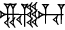 cuneiform NAM.HU