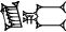 cuneiform ZI₃.GUM