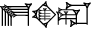 cuneiform E₂.|HI×AŠ₂|.RA