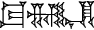 cuneiform TUG₂.|NAM.EN|