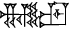 cuneiform NAM.|URU×IGI|