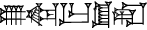 cuneiform U₂.|KA×ME|.UR.EŠ₂.RA