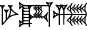 cuneiform GAR.A₂.ZI