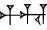 cuneiform 1(BAN₂).HU