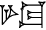 cuneiform GAR.TUG₂