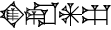 cuneiform |HI×AŠ₂|.RA.AN.GUR