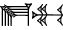 cuneiform E₂.MU