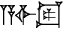 cuneiform A.|IGI.DIB|