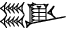 cuneiform |ŠE.KIN|