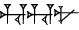 cuneiform HU.HU.NU