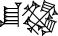 cuneiform ŠU.|GI%GI|