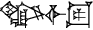 cuneiform |ANŠE.IGI.DIB|