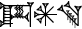 cuneiform A₂.AN.GAN₂@t