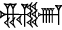 cuneiform NAM.NUN