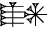 cuneiform |AŠ₂.AN|