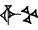 cuneiform |IGI.KUR|