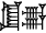 cuneiform EŠ₂.|NUN&NUN|