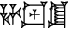 cuneiform HA.LU.EŠ₂