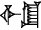 cuneiform |IGI.EŠ₂|