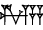 cuneiform |MUŠ₃.ZA|