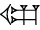 cuneiform |U.GUR|