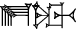 cuneiform E₂.DAM