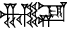 cuneiform NAM.|GA₂×ME+EN|