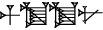 cuneiform 1(BAN₂).DAR.DAR.NU