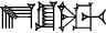cuneiform E₂.EŠ₂.DAM