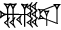 cuneiform NAM.LAGAR