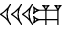 cuneiform |U.U.U|.GUR