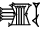 cuneiform ZAG.ŠU₂