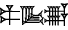cuneiform |PA.ŠA₆|