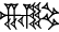 cuneiform NAM.ERIN₂